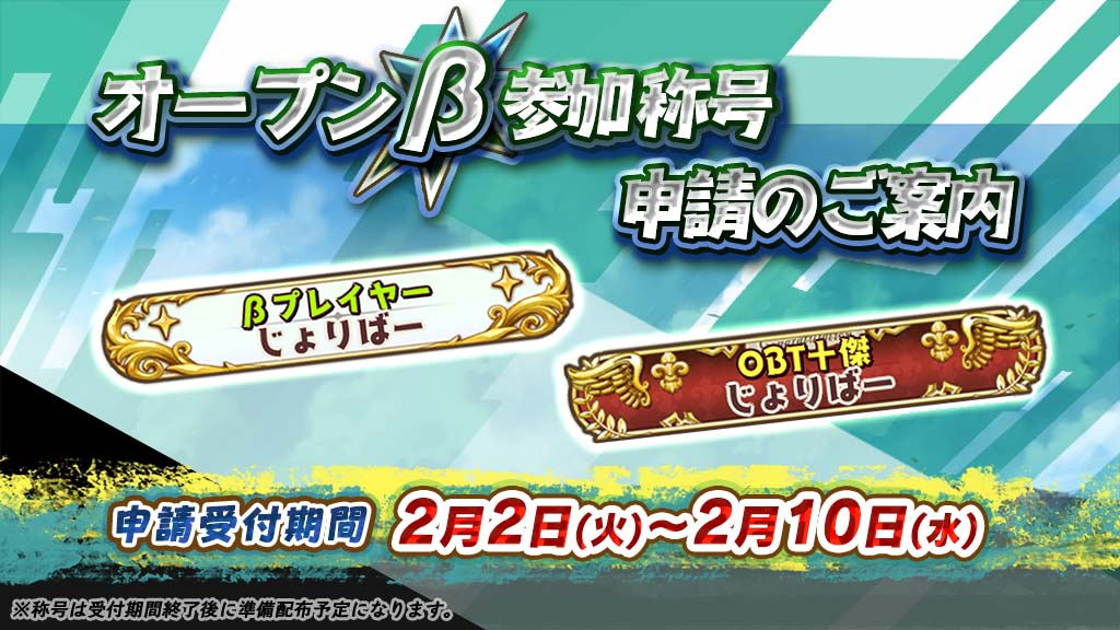 Obt参加称号 申請のご案内 少女キャリバー