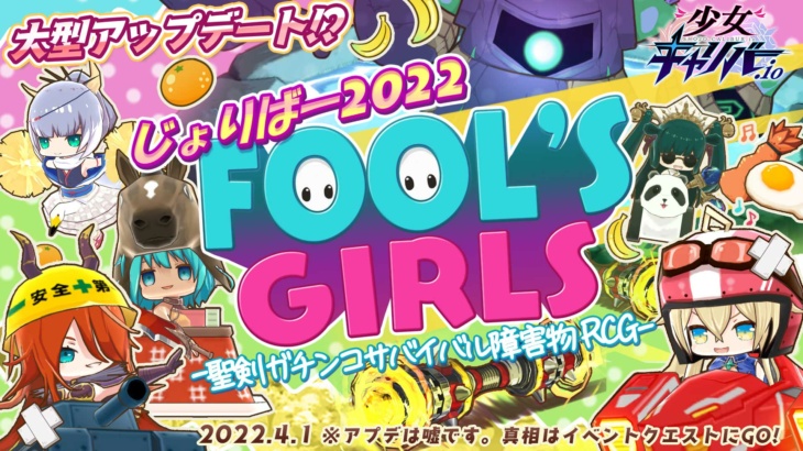 じょりばーFOOL’S GIRLS2022