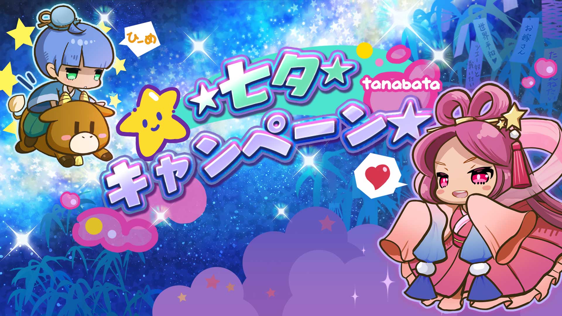 ☆じょりばー七夕☆キャンペーン 2023 | 少女キャリバー